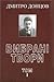 Вибрані твори. Том І. Політ...