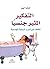‫التفكير المثير جنسياً؛ الكشف عن أسرار الرغبة الجنسية‬ by Amanda Lowe