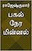 பகல் நேர மின்னல்..!