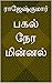 பகல் நேர மின்னல்..! (Tamil Edition)