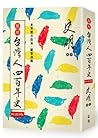 台灣人四百年史