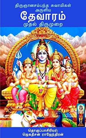 Tevaram: Mudhal Thirumurai: தேவாரம்: முதல் திருமுறை (Tamil Edition)