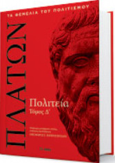 Πολιτεία τόμος Δ΄ (Hardcover)