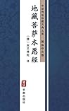 地藏菩萨本愿经（简体中文版）: 中华传世珍藏古典文库 (Chinese Edition)