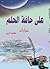 على حافة الحلم by محمود حربى