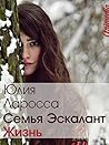 Жизнь (Семья Эскалант, #4)