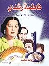 فاطمة رشدي فاطمة رشدي