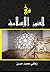 في الفنون الإسلامية by زكي محمد حسن