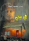 في بيتي في بيتي