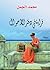 قراءة فى دفتر الأحوال by محمد الجمل