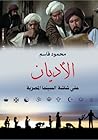 الأديان على شاشة السينما المصرية الأديان على شاشة السينما المصرية