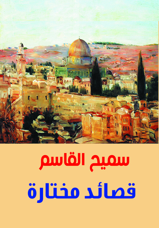 قصائد مختارة