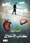 كتاب الأخلاق كتاب الأخلاق
