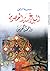 البلاغة العصرية واللغة العربية by سلامة موسى