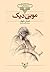(موبی دیک (نهنگ سفید