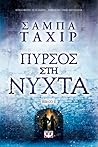 Πυρσός στη νύχτα by Sabaa Tahir