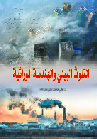 التلوث البيئي والهندسة الوراثية