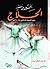 الحسين بن منصور الحلاج .. شهيد التصوف الإسلامي by طه عبد الباقي سرور