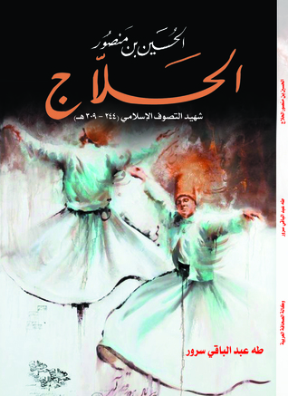 الحسين بن منصور الحلاج .. شهيد التصوف الإسلامي