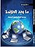ما بعد العولمة .. صناعة الإعلام وتحول السلطة by خالد محمد غازي