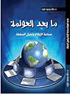 ما بعد العولمة .. صناعة الإعلام وتحول السلطة ما بعد العولمة .. صناعة الإعلام وتحول السلطة