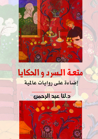 متعة السرد والحكايا: إضاءة على روايات عالمية