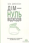 Дім - нуль відходів