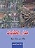 مدار الحكايات .. مقالات عن روايات عربية by لنا عبد الرحمن