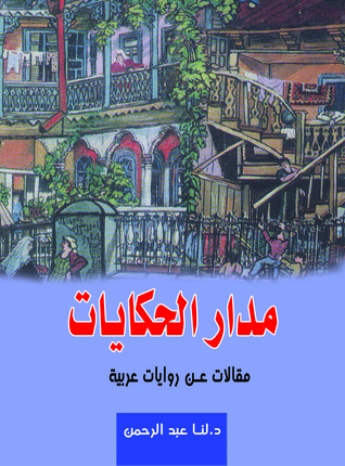 مدار الحكايات .. مقالات عن روايات عربية