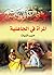 المرأة في الجاهلية by حبيب الزيات