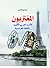 المغتربون .. الأدب العربي المكتوب باللغة الفرنسية by محمود قاسم