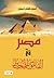 مصر في القاموس المحيط by أحمد فضل شبلول