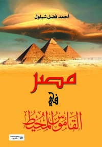 مصر في القاموس المحيط