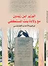 الوزير ابن زَيْدون مع ولادة بنت المستكفي الوزير ابن زَيْدون مع ولادة بنت المستكفي