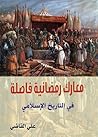 معارك رمضانية فاصلة في تاريخ الإسلام معارك رمضانية فاصلة في تاريخ الإسلام