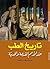 تاريخ الطب عند الأمم القديمة والحديثة by عيسى إسكندر المعلوف