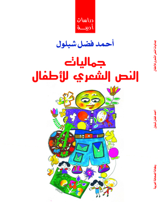 ‫جماليات النص الشعري للأطفال‬