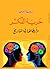 حرية الفكر وأبطالها في التاريخ by سلامة موسى