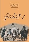 من غزوات النبي من غزوات النبي