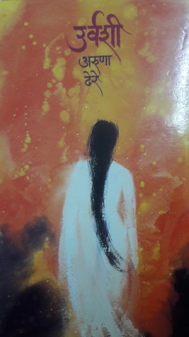 उर्वशी