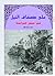 على ضفاف النيل في عصور الفراعنة by محمد مبروك نافع
