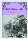 على ضفاف النيل في عصور الفراعنة