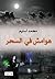 هوامش في السحر by محمد أسليم