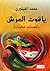 ياقوت العرش وقصائد مختارة by محمد الفيتوري