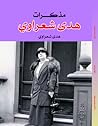 مذكرات هدى شعراوي مذكرات هدى شعراوي