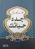 جدد حياتك by محمد الغزالي