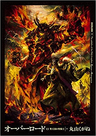 オーバーロード 13 聖王国の聖騎士 下 (Overlord, #13)