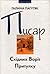Писар Східних Воріт Притулку. Писар Західних Воріт Притулку