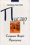 Писар Східних Вор...