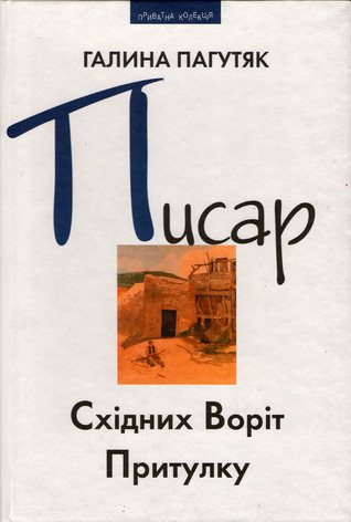 Писар Східних Воріт Притулку. Писар Західних Воріт Притулку (Hardcover)